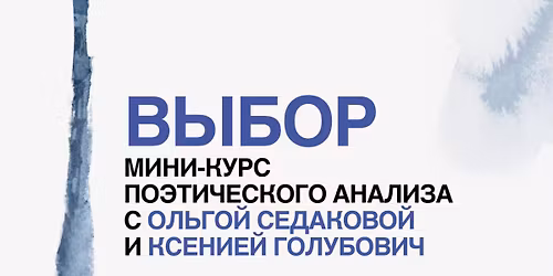 \u041c\u0438\u043d\u0438-\u043a\u0443\u0440\u0441 \u043f\u043e\u044d\u0442\u0438\u0447\u0435\u0441\u043a\u043e\u0433\u043e \u0430\u043d\u0430\u043b\u0438\u0437\u0430 \u0441 \u041e\u043b\u044c\u0433\u043e\u0439 \u0421\u0435\u0434\u0430\u043a\u043e\u0432\u043e\u0439 \u0438 \u041a\u0441\u0435\u043d\u0438\u0435\u0439 \u0413\u043e\u043b\u0443\u0431\u043e\u0432\u0438\u0447