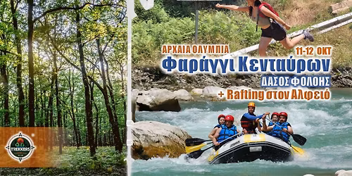 Δάσος Φολόης – Φαράγγι Κενταύρων – Ράφτινγκ στον Αλφειό | ΑΡΧΑΙΑ ΟΛΥΜΠΙΑ