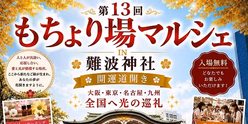 10\/18\u3082\u3061\u3087\u308a\u5834\u30de\u30eb\u30b7\u30a7IN\u96e3\u6ce2\u795e\u793e