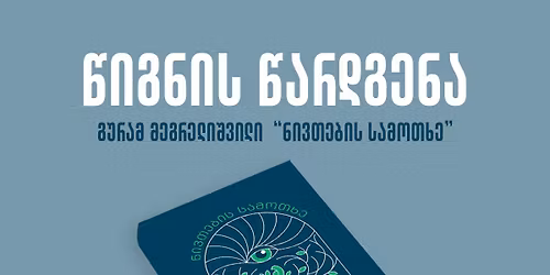 \u10d2\u10e3\u10e0\u10d0\u10db \u10db\u10d4\u10d2\u10e0\u10d4\u10da\u10d8\u10e8\u10d5\u10d8\u10da\u10d8\u10e1 \u10ec\u10d8\u10d2\u10dc\u10d8\u10e1 \u10ec\u10d0\u10e0\u10d3\u10d2\u10d4\u10dc\u10d0