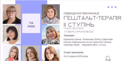Гештальт-терапія 2 ступінь ОЧНО-ЗАОЧНО