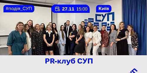 PR-\u043a\u043b\u0443\u0431 \u0421\u0423\u041f: \u041a\u043e\u043c\u0443\u043d\u0456\u043a\u0430\u0446\u0456\u044f \u0437 \u0445\u0430\u0440\u0430\u043a\u0442\u0435\u0440\u043e\u043c: \u043a\u043e\u043b\u0438 \u0411\u0440\u0435\u043d\u0434 \u043c\u0430\u0454 \u0433\u043e\u043b\u043e\u0441, \u0430 \u043d\u0435 \u0448\u0443\u043c