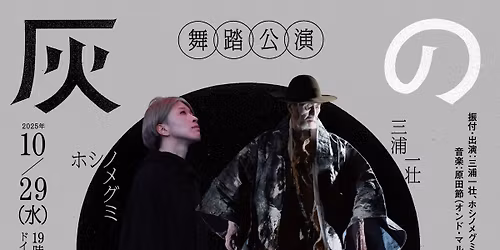 \u300e\u7070\u306e\u5186\u74b0 -Kreise aus Ashe- \u300f      \u821e\u8e0f\u516c\u6f14