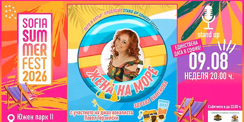 💥09.08"ЖЕНА на МОРЕ"⛱️🌊 StandUp Comedy show на Здрава Каменова — Sofia Summer Fest