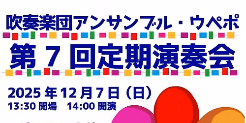 \u5439\u594f\u697d\u56e3\u30a2\u30f3\u30b5\u30f3\u30d6\u30eb\u30fb\u30a6\u30da\u30dd\u3000\u7b2c7\u56de\u5b9a\u671f\u6f14\u594f\u4f1a