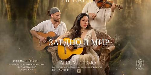 TIFERET - \u041f\u0420\u0415\u041c\u0418\u0415\u0420\u0410 \u043d\u0430 \u0430\u043b\u0431\u0443\u043c "\u0417\u0410\u0415\u0414\u041d\u041e \u0412 \u041c\u0418\u0420"