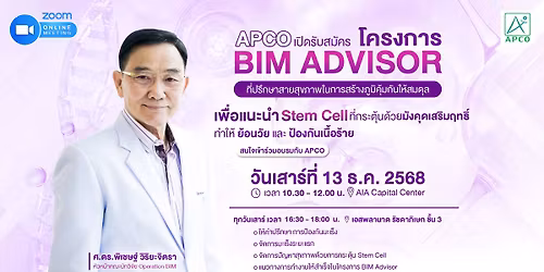 APCO \u0e40\u0e1b\u0e34\u0e14\u0e23\u0e31\u0e1a\u0e2a\u0e21\u0e31\u0e04\u0e23\u0e42\u0e04\u0e23\u0e07\u0e01\u0e32\u0e23 BIM ADVISOR