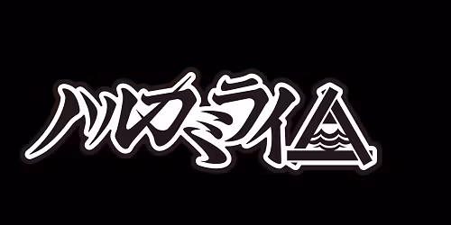 \u30cf\u30eb\u30ab\u30df\u30e9\u30a4 in \u6a2a\u6d5c\u5e02