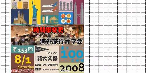 \u7b2c153\u56de\u6d77\u5916\u65c5\u884c\u30aa\u30d5\u4f1a