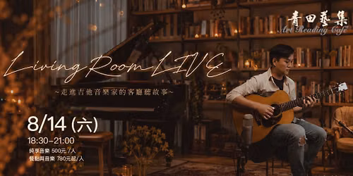 \u300a LivingRoomLIVE\u300b~\u8d70\u9032\u5409\u4ed6\u97f3\u6a02\u5bb6\u7684\u5ba2\u5ef3\u807d\u6545\u4e8b~