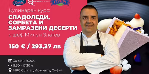 \u0415\u0434\u043d\u043e\u0434\u043d\u0435\u0432\u0435\u043d \u0441\u043b\u0430\u0434\u043a\u0430\u0440\u0441\u043a\u0438 \u043a\u0443\u0440\u0441: \u0421\u043b\u0430\u0434\u043e\u043b\u0435\u0434\u0438, \u0441\u043e\u0440\u0431\u0435\u0442\u0430 \u0438 \u0437\u0430\u043c\u0440\u0430\u0437\u0435\u043d\u0438 \u0434\u0435\u0441\u0435\u0440\u0442\u0438