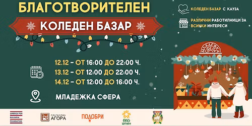 Благотворителен Коледен базар