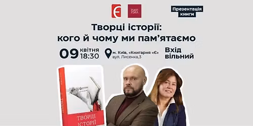 \u0422\u0432\u043e\u0440\u0446\u0456 \u0456\u0441\u0442\u043e\u0440\u0456\u0457: \u043a\u043e\u0433\u043e \u0439 \u0447\u043e\u043c\u0443 \u043c\u0438 \u043f\u0430\u043c'\u044f\u0442\u0430\u0454\u043c\u043e