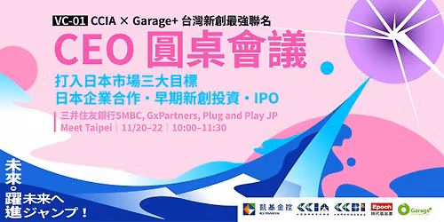 \u30102025 Meet Taipei \u3011CEO \u5713\u684c\u6703\u8b70\uff5cVC-01 CCIA \u00d7 Garage+ \u53f0\u7063\u65b0\u5275\u6700\u5f37\u806f\u540d\u5c08\u5340\u6d3b\u52d5