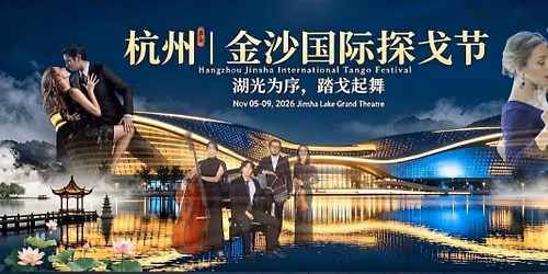 杭州金沙國際探戈節Hangzhou Jinsha International Tango Festival