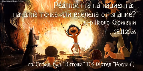 \u0420\u0435\u0430\u043b\u043d\u043e\u0441\u0442\u0442\u0430 \u043d\u0430 \u043f\u0430\u0446\u0438\u0435\u043d\u0442\u0430: \u043d\u0430\u0447\u0430\u043b\u043d\u0430 \u0442\u043e\u0447\u043a\u0430 \u0438\u043b\u0438 \u0432\u0441\u0435\u043b\u0435\u043d\u0430 \u043e\u0442 \u0437\u043d\u0430\u043d\u0438\u0435? 