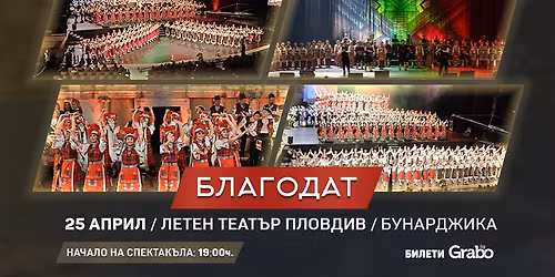 \u0421\u043f\u0435\u043a\u0442\u0430\u043a\u044a\u043b \u0411\u043b\u0430\u0433\u043e\u0434\u0430\u0442 - \u0410\u043d\u0441\u0430\u043c\u0431\u044a\u043b \u041f\u0438\u0440\u0438\u043d \u0438 \u0410\u043d\u0441\u0430\u043c\u0431\u044a\u043b \u0422\u0440\u0430\u043a\u0438\u044f