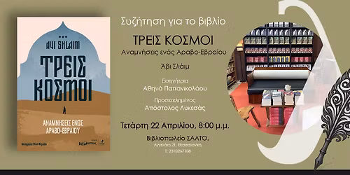 \u03a4\u03a1\u0395\u0399\u03a3 \u039a\u039f\u03a3\u039c\u039f\u0399 , \u0391\u03bd\u03b1\u03bc\u03bd\u03ae\u03c3\u03b5\u03b9\u03c2 \u03b5\u03bd\u03cc\u03c2 \u0391\u03c1\u03b1\u03b2\u03bf-\u03b5\u03b2\u03c1\u03b1\u03af\u03bf\u03c5 \u03c3\u03c4\u03b7 \u039b\u0395\u03a3\u03a7\u0397 \u0391\u039d\u0391\u0393\u039d\u03a9\u03a3\u0397\u03a3 \u039a\u0391\u039b\u039b\u0399\u03a3\u03a4\u039f\u03a3