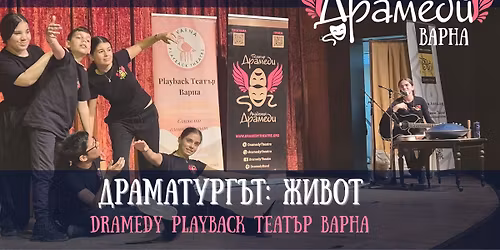 \u0414\u0440\u0430\u043c\u0430\u0442\u0443\u0440\u0433\u044a\u0442: \u0416\u0438\u0432\u043e\u0442 | Dramedy Playback \u0422\u0435\u0430\u0442\u044a\u0440 \u0412\u0430\u0440\u043d\u0430  