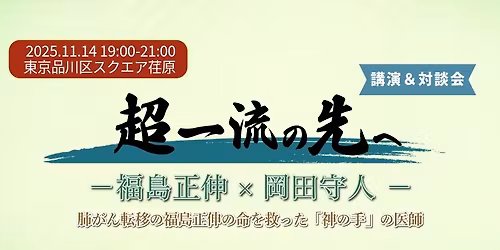 \u8d85\u4e00\u6d41\u306e\u5148\u3078 \u798f\u5cf6\u6b63\u4f38\u00d7\u5ca1\u7530\u5b88\u4eba \u8b1b\u6f14\uff06\u5bfe\u8ac7\u4f1a