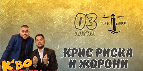 \u041a\u0440\u0438\u0441 \u0420\u0438\u0441\u043a\u0430 \u0438 \u0416\u043e\u0440\u043e\u043d\u0438 \u0432 Porto Greco