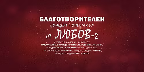 \u0411\u041b\u0410\u0413\u041e\u0422\u0412\u041e\u0420\u0418\u0422\u0415\u041b\u0415\u041d \u041a\u041e\u041d\u0426\u0415\u0420\u0422 "\u043e\u0442 \u041b\u042e\u0411\u041e\u0412 - 2"