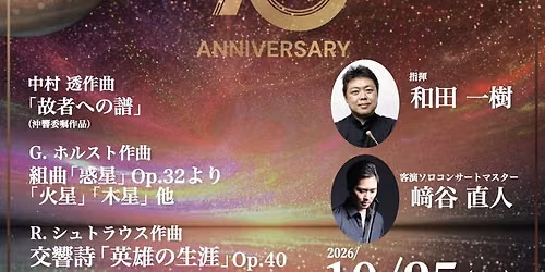 沖縄交響楽団 創立70周年記念演奏会／Okinawa Symphony Orchestra 70th Anniversary Concert