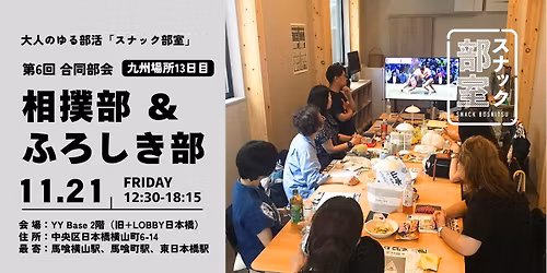 \u30b9\u30ca\u30c3\u30af\u90e8\u5ba4\u3000\u76f8\u64b2\u90e8\uff06\u3075\u308d\u3057\u304d\u90e8 \u7b2c6\u56de\u5408\u540c\u90e8\u4f1a