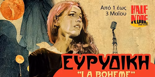 \u0395\u03a5\u03a1\u03a5\u0394\u0399\u039a\u0397 \u201cLA BOHEME\u201d