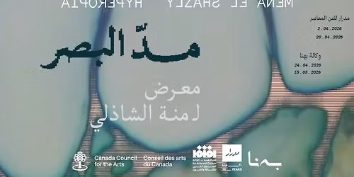 \u0645\u062f\u0651 \u0627\u0644\u0628\u0635\u0631 - \u0645\u0639\u0631\u0636 \u0644\u0640 \u0645\u0646\u0629 \u0627\u0644\u0634\u0627\u0630\u0644\u064a