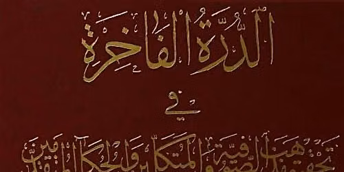 STUDY TEXT: MULLA JAMI\u2019S AL-DURRAT AL-F\u00c2KHIRAH [THE PRECIOUS PEARL]