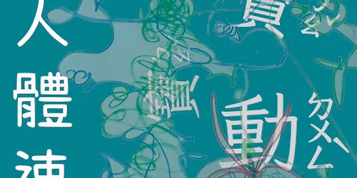 \u4eba\u9ad4\u901f\u5beb\uff1a\u5bf6\u5bf6\u52d5\u4f5c\u767c\u5c55