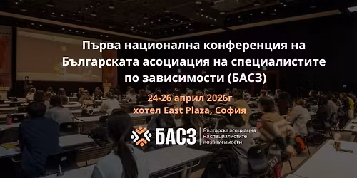 \u041f\u044a\u0440\u0432\u0430 \u043d\u0430\u0446\u0438\u043e\u043d\u0430\u043b\u043d\u0430 \u043a\u043e\u043d\u0444\u0435\u0440\u0435\u043d\u0446\u0438\u044f \u043d\u0430 \u0411\u044a\u043b\u0433\u0430\u0440\u0441\u043a\u0430\u0442\u0430 \u0430\u0441\u043e\u0446\u0438\u0430\u0446\u0438\u044f \u043d\u0430 \u0441\u043f\u0435\u0446\u0438\u0430\u043b\u0438\u0441\u0442\u0438\u0442\u0435 \u043f\u043e \u0437\u0430\u0432\u0438\u0441\u0438\u043c\u043e\u0441\u0442\u0438 (\u0411\u0410\u0421\u0417)