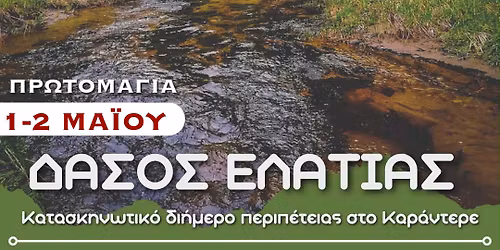 1-2\/5 \u03a0\u03c1\u03c9\u03c4\u03bf\u03bc\u03b1\u03b3\u03b9\u03ac \u03c3\u03c4\u03bf \u0394\u03ac\u03c3\u03bf\u03c2 \u0395\u03bb\u03b1\u03c4\u03b9\u03ac\u03c2 \/ \u039a\u03b1\u03c1\u03ac\u03bd\u03c4\u03b5\u03c1\u03b5 - 2\u03ae\u03bc\u03b5\u03c1\u03bf \u03c0\u03b5\u03c1\u03b9\u03c0\u03ad\u03c4\u03b5\u03b9\u03b1\u03c2 - Discovery Trail