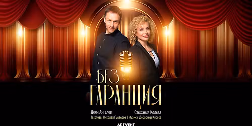 \u041a\u043e\u043f\u0435\u043d\u0445\u0430\u0433\u0435\u043d | 8.05.2026 \u043e\u0442 19.30 \u0447 | \u0421\u0442\u0435\u0444\u0430\u043d\u0438\u044f \u041a\u043e\u043b\u0435\u0432\u0430 \u0438 \u0414\u0435\u044f\u043d \u0410\u043d\u0433\u0435\u043b\u043e\u0432 \u0432 "\u0411\u0435\u0437 \u0433\u0430\u0440\u0430\u043d\u0446\u0438\u044f"!