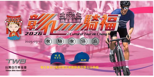 2026 \u5f70\u5316\u9a0e\u798f (\u6709\u9a0e\u6709\u4fdd\u5e87)