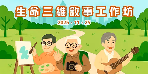 \u751f\u547d\u4e09\u7dad\u6558\u4e8b\u5de5\u4f5c\u574a