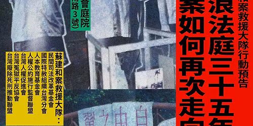 \u884c\u52d5\u9810\u544a \u8607\u5efa\u548c\u6848\u6551\u63f4\u5927\u968a\uff1a\u6d41\u6d6a\u6cd5\u5ead35\u5e74\u5f8c,\u8607\u6848\u5982\u4f55\u518d\u6b21\u8d70\u5411\u9ece\u660e