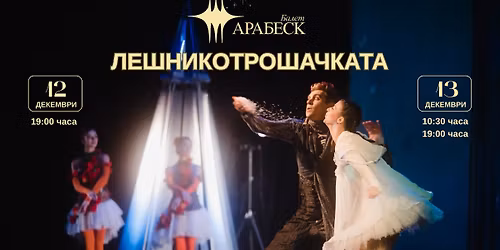 Лешникотрошачката - 12.12 от 19:00