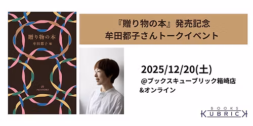 12\/20(\u571f) \u300e\u8d08\u308a\u7269\u306e\u672c\u300f\u767a\u58f2\u8a18\u5ff5\u3000\u725f\u7530\u90fd\u5b50\u3055\u3093\u30c8\u30fc\u30af\u30a4\u30d9\u30f3\u30c8