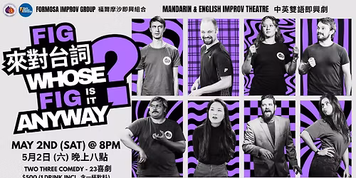 FIG\u4f86\u5c0d\u53f0\u8a5e | Whose FIG Is It Anyway? (Mandarin & English Improv Theatre \u4e2d\u82f1\u8a9e\u5373\u8208\u5287\u5834)