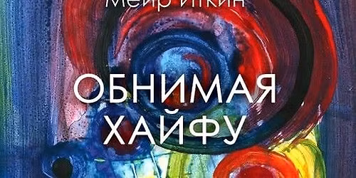 \u041f\u0440\u0435\u0437\u0435\u043d\u0442\u0430\u0446\u0438\u044f \u043a\u043d\u0438\u0433\u0438 \u041c\u0435\u0438\u0440\u0430 \u0418\u0442\u043a\u0438\u043d\u0430 \u00ab\u041e\u0431\u043d\u0438\u043c\u0430\u044f \u0425\u0430\u0439\u0444\u0443\u00bb. \u041e\u0444\u0444\u043b\u0430\u0439\u043d.