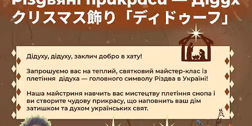 ウクライナのクリスマス飾りワークショップ Майстер клас із плетіння дідуха