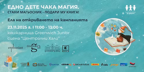 \u041e\u0442\u043a\u0440\u0438\u0432\u0430\u0449\u043e \u0441\u044a\u0431\u0438\u0442\u0438\u0435 \u043d\u0430 "\u0415\u0434\u043d\u043e \u0434\u0435\u0442\u0435 \u0447\u0430\u043a\u0430 \u043c\u0430\u0433\u0438\u044f." \u0441 \u0440\u0430\u0431\u043e\u0442\u0438\u043b\u043d\u0438\u0446\u0430 \u0437\u0430 \u043a\u043e\u043b\u0435\u0434\u043d\u0438 \u043a\u0430\u0440\u0442\u0438\u0447\u043a\u0438 \u0437\u0430 \u043c\u0430\u043b\u043a\u0438 \u0447\u0438\u0442\u0430\u0442\u0435\u043b\u0438