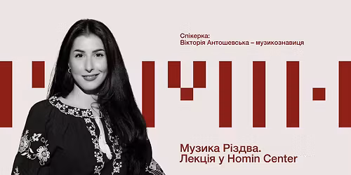 \u041c\u0443\u0437\u0438\u043a\u0430 \u0420\u0456\u0437\u0434\u0432\u0430. \u041b\u0435\u043a\u0446\u0456\u044f \u0412\u0456\u043a\u0442\u043e\u0440\u0456\u0457 \u0410\u043d\u0442\u043e\u0448\u0435\u0432\u0441\u044c\u043a\u043e\u0457 \u0443 Homin Center