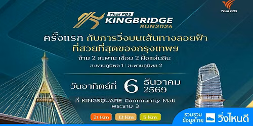 Thai PBS KINGBRIDGE RUN 2026
