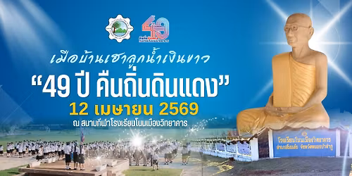 \u0e1c\u0e49\u0e32\u0e1b\u0e48\u0e32\u0e40\u0e1e\u0e37\u0e48\u0e2d\u0e01\u0e32\u0e23\u0e28\u0e36\u0e01\u0e29\u0e32 \u0e40\u0e21\u0e37\u0e2d\u0e1a\u0e49\u0e32\u0e19\u0e40\u0e2e\u0e32\u0e25\u0e39\u0e01\u0e19\u0e49\u0e33\u0e40\u0e07\u0e34\u0e19\u0e02\u0e32\u0e27 "49 \u0e1b\u0e35 \u0e04\u0e37\u0e19\u0e16\u0e34\u0e48\u0e19\u0e14\u0e34\u0e19\u0e41\u0e14\u0e07"