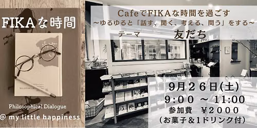 \u30ab\u30d5\u30a7\u3067FIKA\u306a\u6642\u9593\u3092\u904e\u3054\u3059\u3000\uff5e\u3086\u308b\u3086\u308b\u3068\u300c\u8a71\u3059\u3001\u805e\u304f\u3001\u8003\u3048\u308b\u3001\u554f\u3046\u300d\u3092\u3059\u308b\uff5e\u3000\u30c6\u30fc\u30de\u300c\u53cb\u3060\u3061\u300d\uff0314