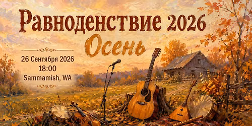 Равноденствие 2026 Осень