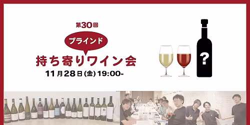 \ud83c\ude35 \u7b2c30\u56de \u6301\u3061\u5bc4\u308a\u30d6\u30e9\u30a4\u30f3\u30c9\u30ef\u30a4\u30f3\u4f1a